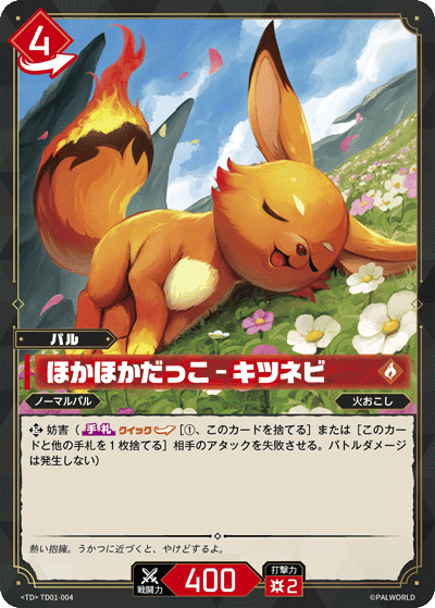 ほかほかだっこ – キツネビ TD
