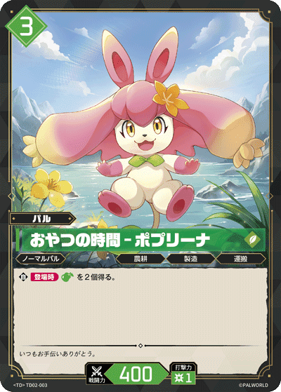 おやつの時間 – ポプリーナ TD