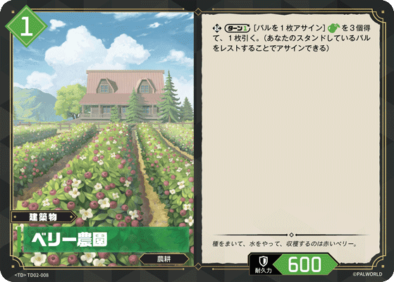 ベリー農園 TD