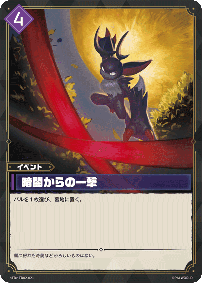 暗闇からの一撃 TD