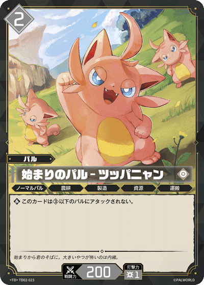 始まりのパル – ツッパニャン TD
