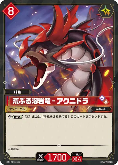 荒ぶる溶岩竜 – アグニドラ RR