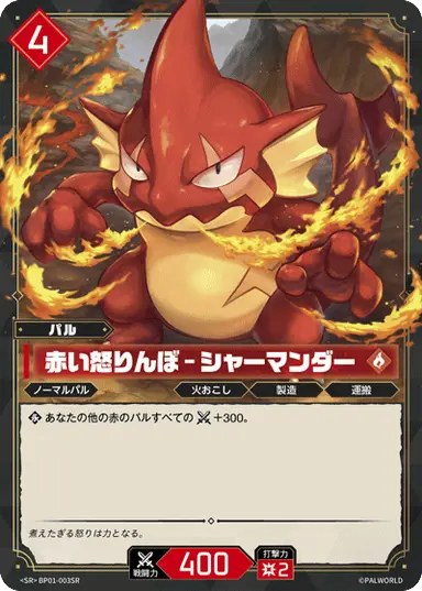 赤い怒りんぼ – シャーマンダー SR