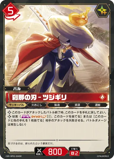 刹那の刃 – ツジギリ SR