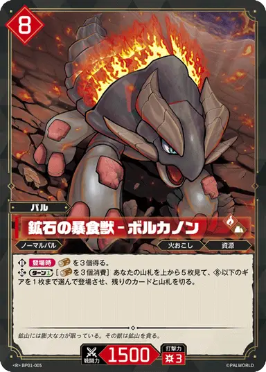 鉱石の暴食獣 – ボルカノン R