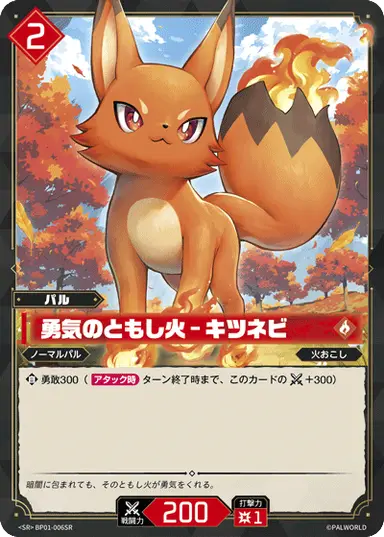 勇気のともし火 – キツネビ SR