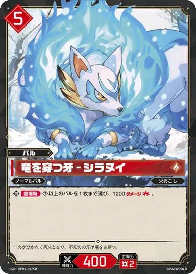 竜を穿つ牙 – シラヌイ SR