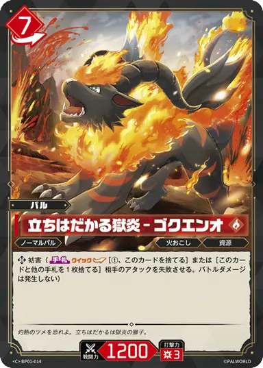 立ちはだかる獄炎 – ゴクエンオ C