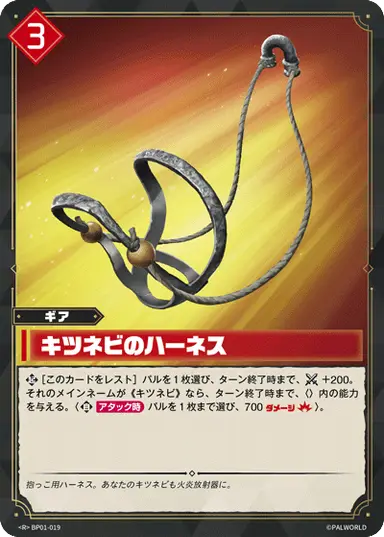 キツネビのハーネス R