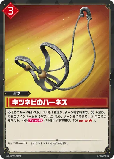 キツネビのハーネス SR