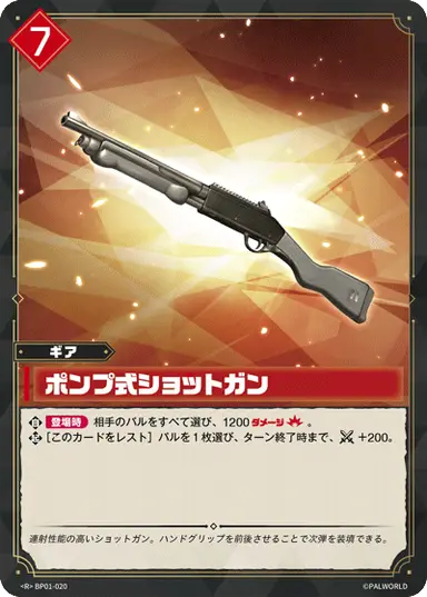 ポンプ式ショットガン R