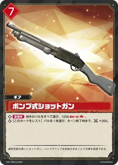 ポンプ式ショットガン SR