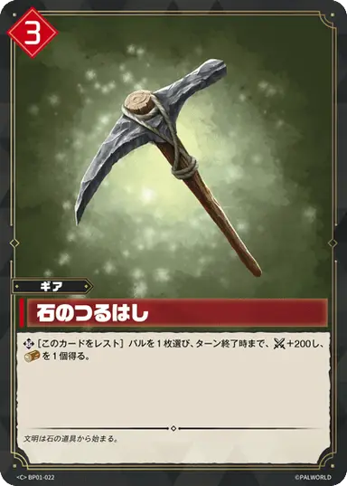 石のつるはし C