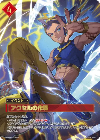 アクセルの作戦 SP