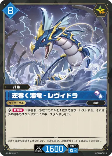 逆巻く海竜 – レヴィドラ R
