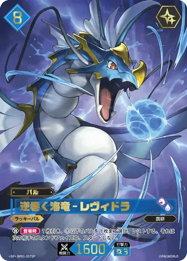 逆巻く海竜 – レヴィドラ SP