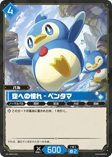 空への憧れ – ペンタマ R
