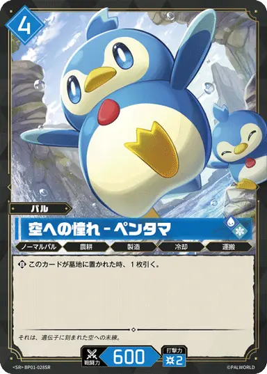 空への憧れ – ペンタマ SR