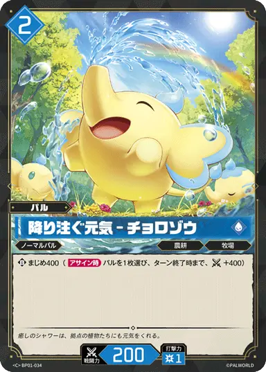 降り注ぐ元気 – チョロゾウ C