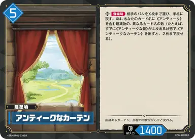 アンティークなカーテン SR