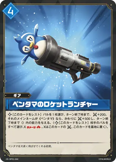 ペンタマのロケットランチャー R