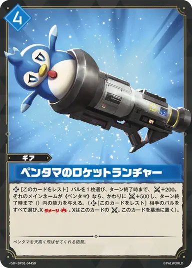 ペンタマのロケットランチャー SR
