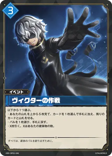 ヴィクターの作戦 RR