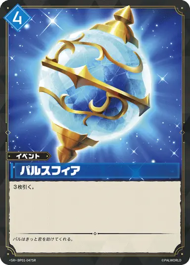 パルスフィア SR