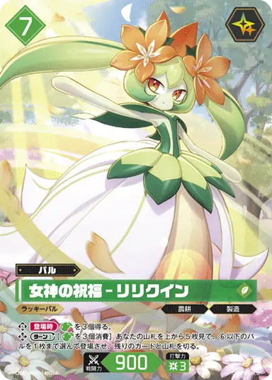 女神の祝福 – リリクイン OSR