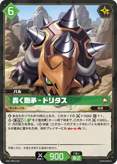 轟く剛矛 – ドリタス RR