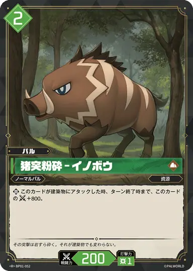 猪突粉砕 – イノボウ R