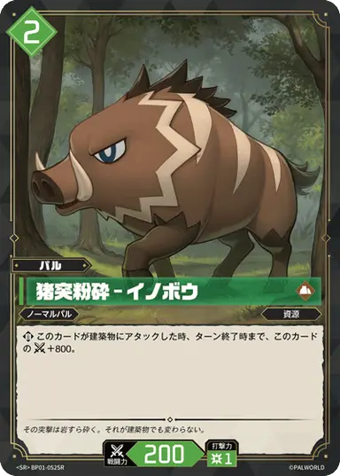 猪突粉砕 – イノボウ SR