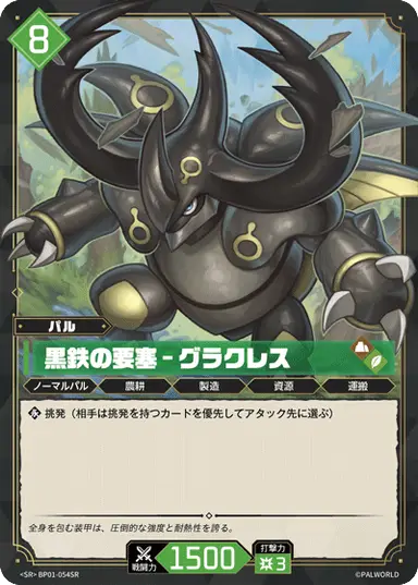 黒鉄の要塞 – グラクレス SR