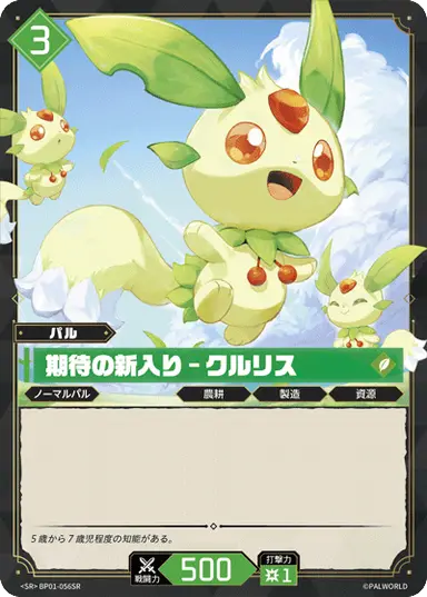 期待の新入り – クルリス SR