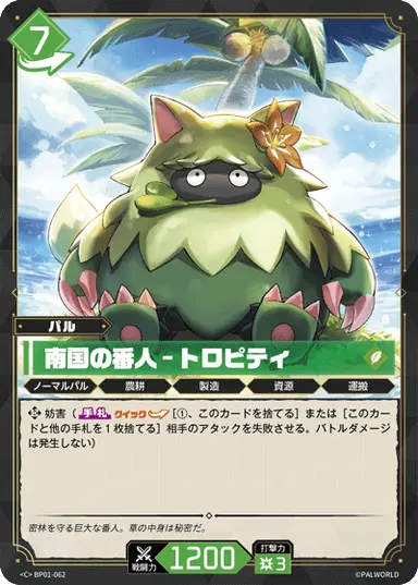 南国の番人 – トロピティ C