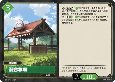 配合牧場 SR