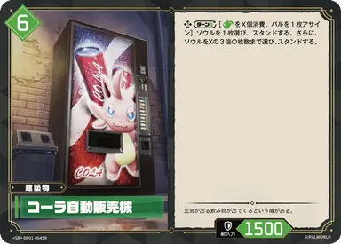 コーラ自動販売機 SR