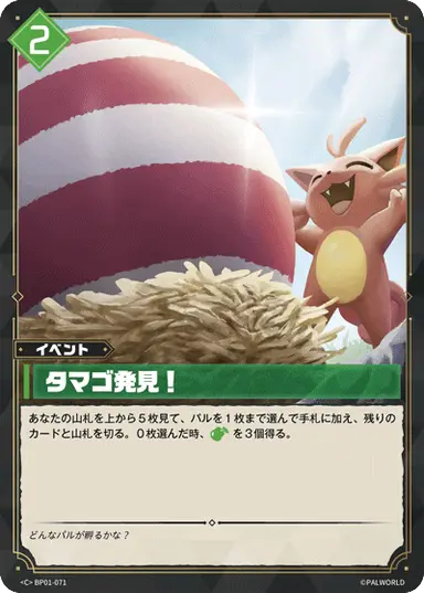 タマゴ発見！ C