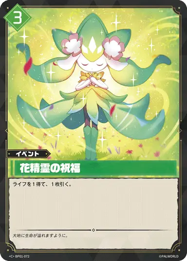 花精霊の祝福 C