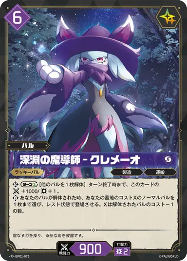 深淵の魔導師 – クレメーオ R