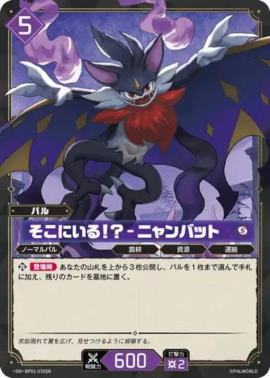 そこにいる!? – ニャンバット SR