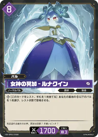 女神の冥加 – ルナクイン SR