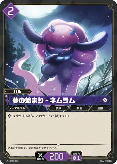 夢の始まり – ネムラム C