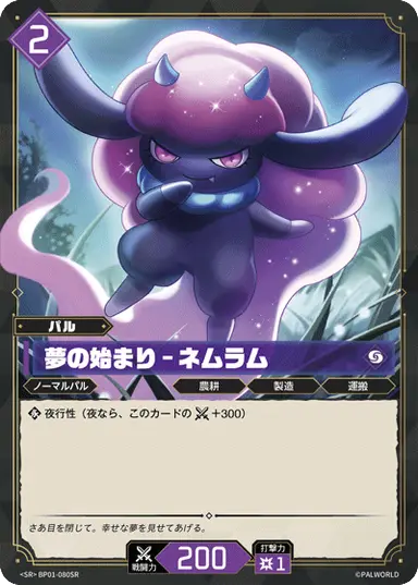 夢の始まり – ネムラム SR