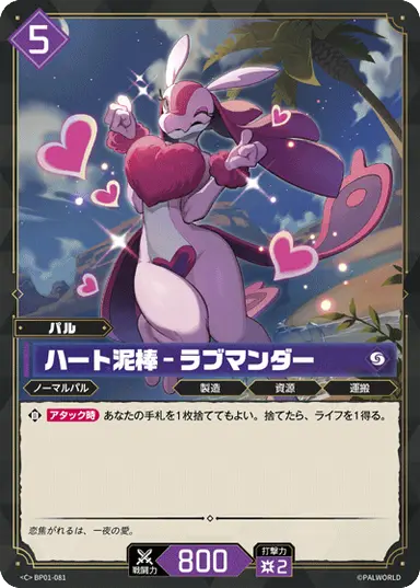 ハート泥棒 – ラブマンダー C
