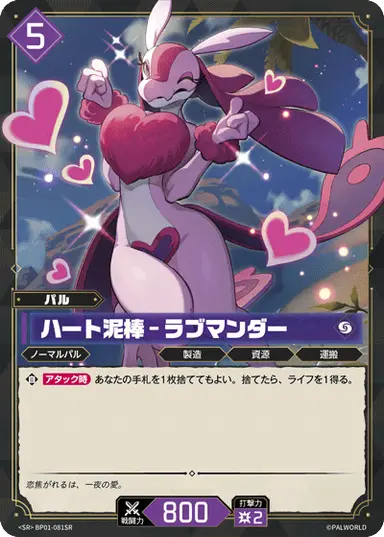 ハート泥棒 – ラブマンダー SR