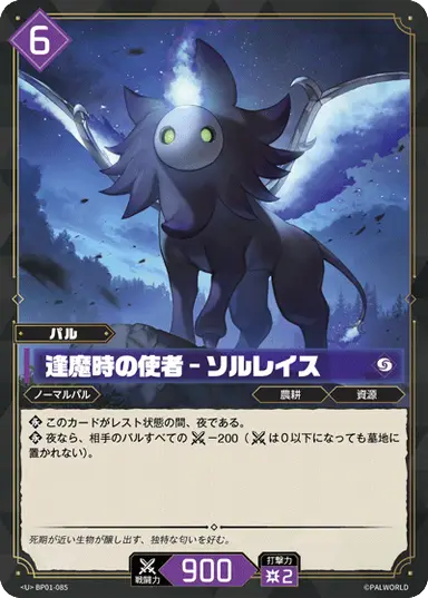 逢魔時の使者 – ソルレイス U