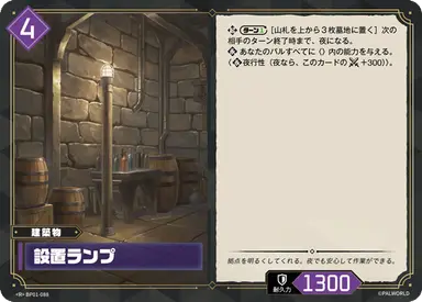 設置ランプ R