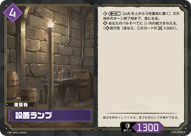 設置ランプ SR