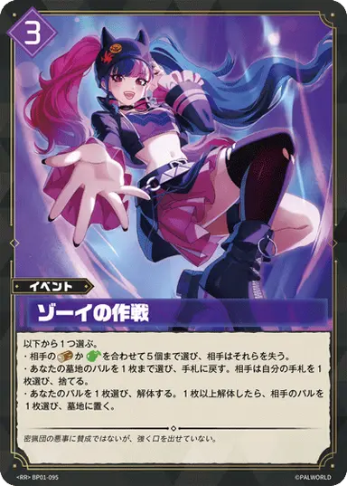 ゾーイの作戦 RR